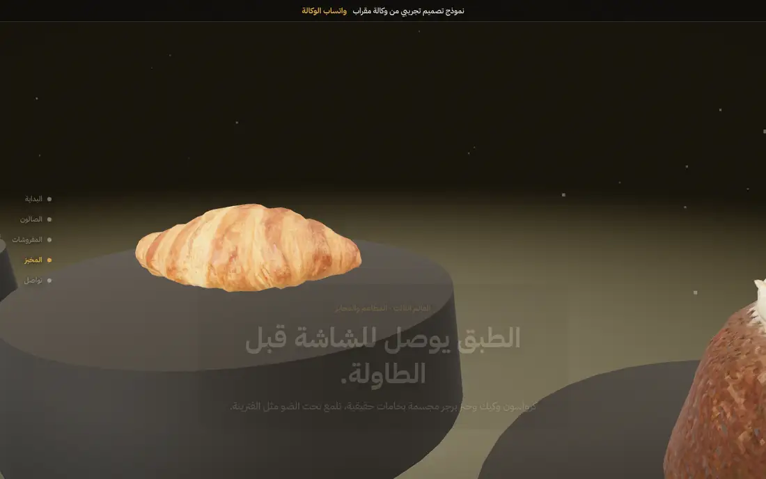 عالم المخبز ثلاثي الأبعاد