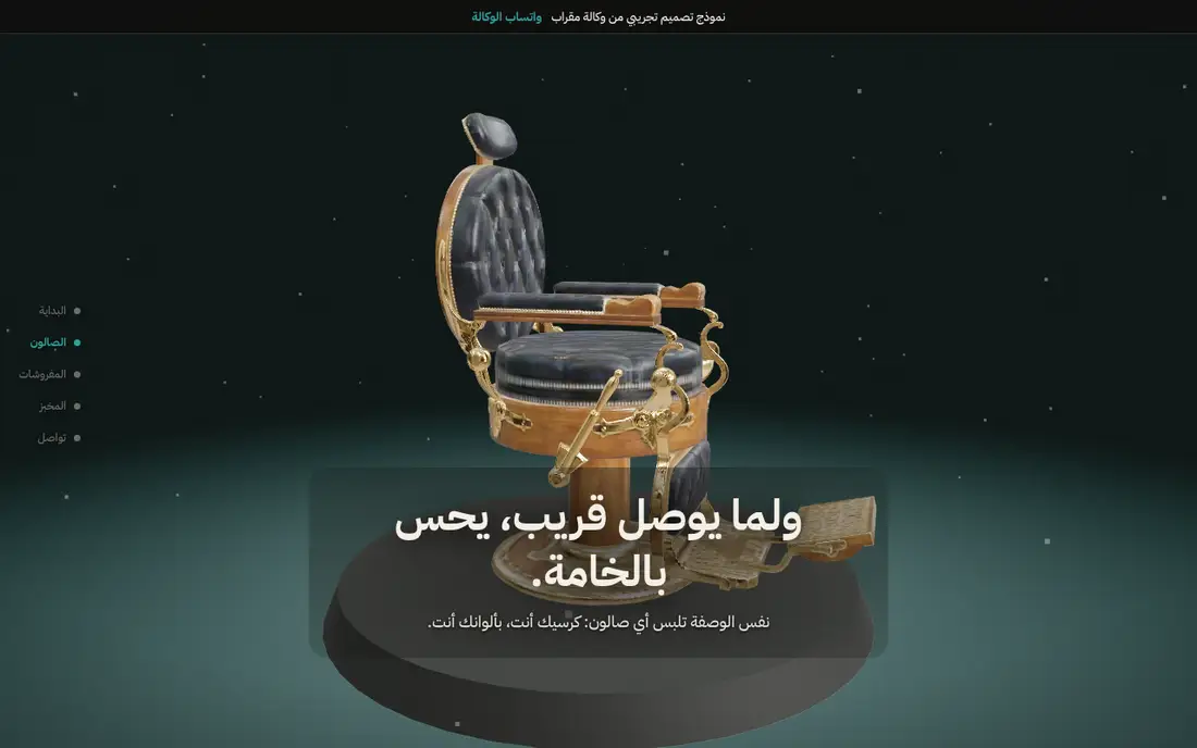 عالم الصالون ثلاثي الأبعاد